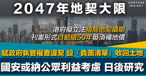 地契|2047地契續期｜自動續約50年所有條款、權益不變 條 